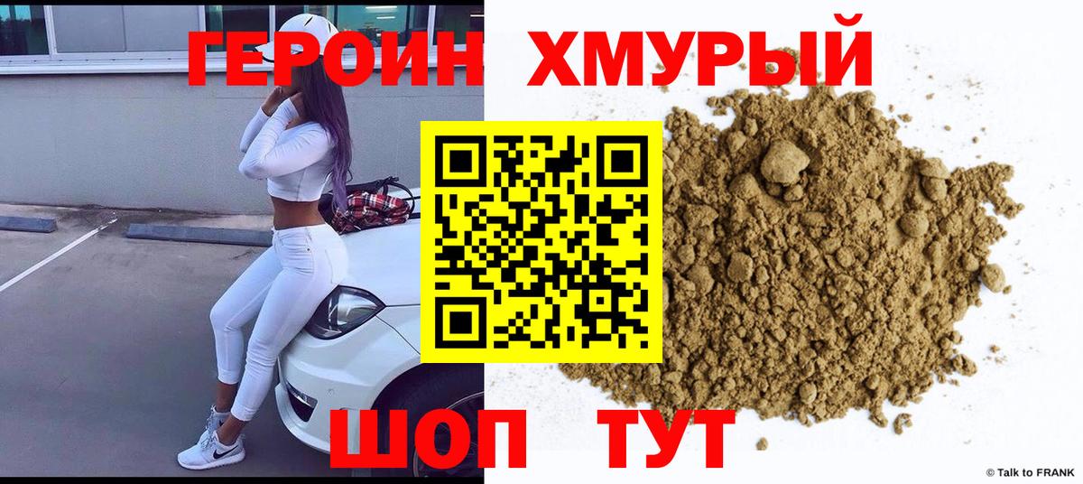 Героин Heroin Братск